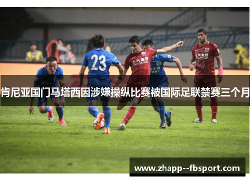 肯尼亚国门马塔西因涉嫌操纵比赛被国际足联禁赛三个月