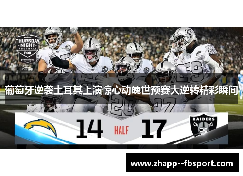 葡萄牙逆袭土耳其上演惊心动魄世预赛大逆转精彩瞬间