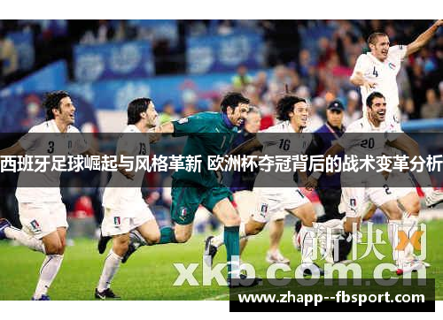 西班牙足球崛起与风格革新 欧洲杯夺冠背后的战术变革分析