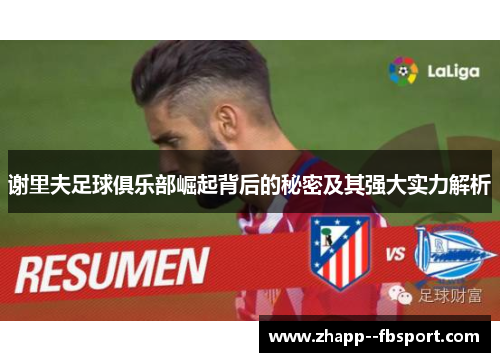 谢里夫足球俱乐部崛起背后的秘密及其强大实力解析