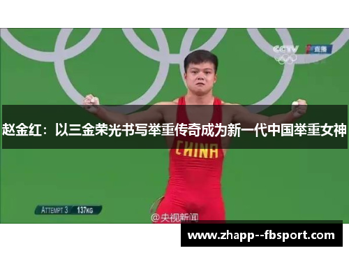 赵金红：以三金荣光书写举重传奇成为新一代中国举重女神