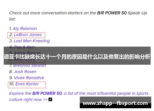 迪亚卡比缺席长达十一个月的原因是什么以及他复出的影响分析