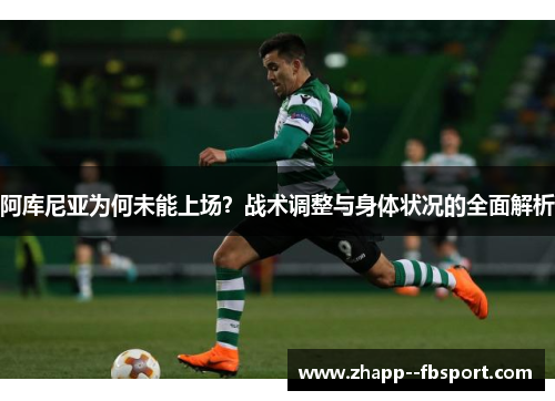 阿库尼亚为何未能上场？战术调整与身体状况的全面解析