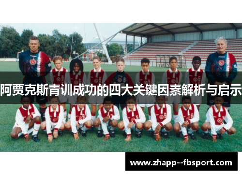 阿贾克斯青训成功的四大关键因素解析与启示