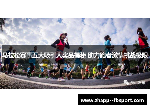 马拉松赛事五大吸引人奖品揭秘 助力跑者激情挑战极限