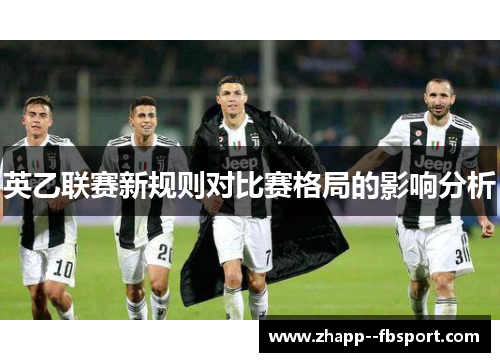 英乙联赛新规则对比赛格局的影响分析