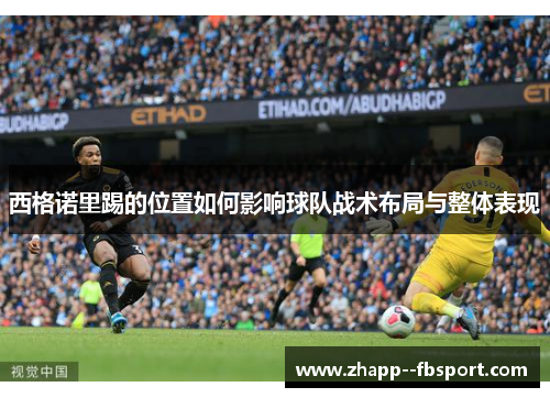 西格诺里踢的位置如何影响球队战术布局与整体表现