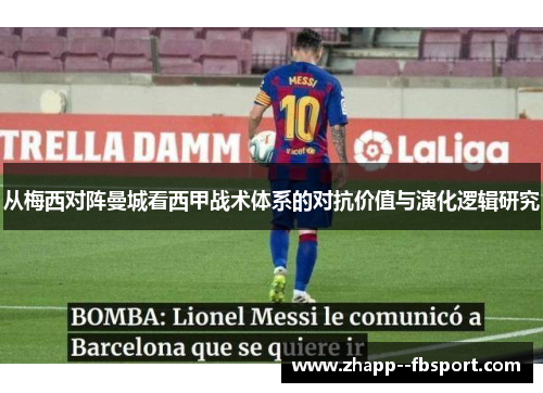从梅西对阵曼城看西甲战术体系的对抗价值与演化逻辑研究