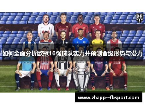 如何全面分析欧冠16强球队实力并预测晋级形势与潜力