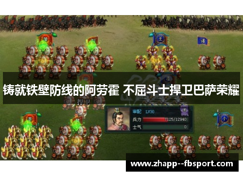 铸就铁壁防线的阿劳霍 不屈斗士捍卫巴萨荣耀 铸就铁壁防线的阿劳霍 不屈斗士捍卫巴萨荣耀