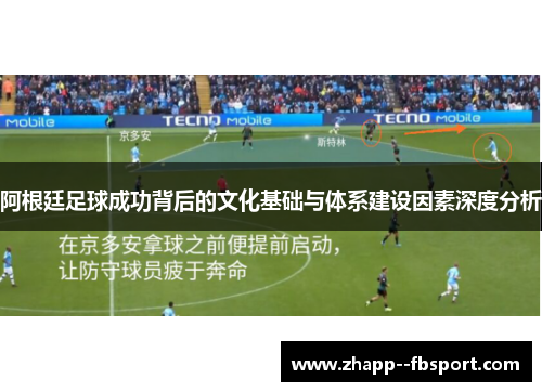 阿根廷足球成功背后的文化基础与体系建设因素深度分析 阿根廷足球成功背后的文化基础与体系建设因素深度分析