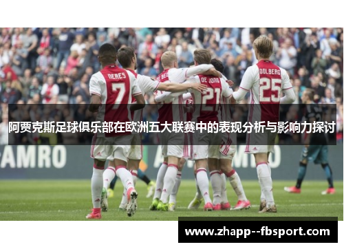 阿贾克斯足球俱乐部在欧洲五大联赛中的表现分析与影响力探讨 阿贾克斯足球俱乐部在欧洲五大联赛中的表现分析与影响力探讨