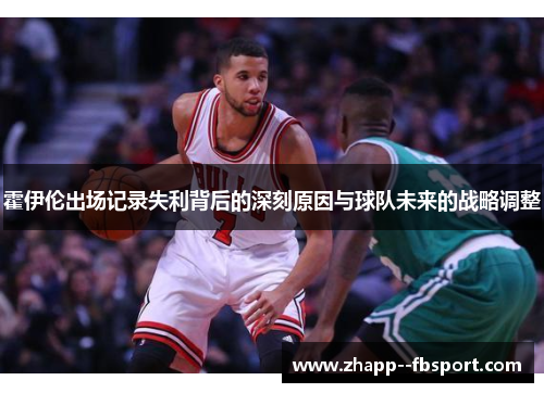 霍伊伦出场记录失利背后的深刻原因与球队未来的战略调整 霍伊伦出场记录失利背后的深刻原因与球队未来的战略调整