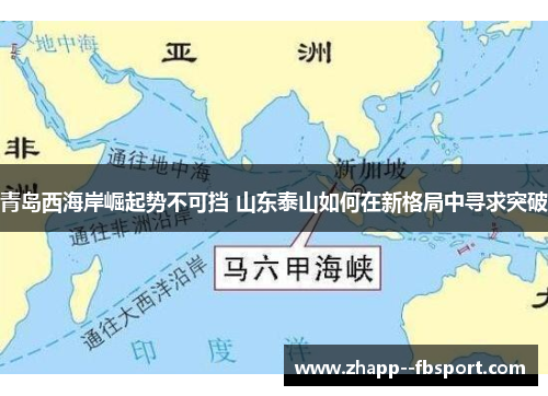 青岛西海岸崛起势不可挡 山东泰山如何在新格局中寻求突破