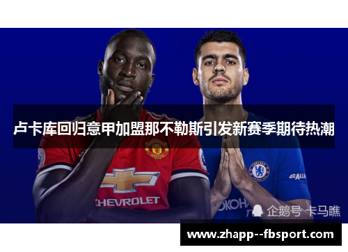 卢卡库回归意甲加盟那不勒斯引发新赛季期待热潮