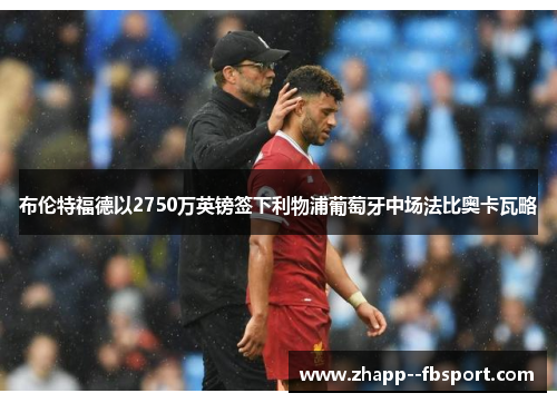 布伦特福德以2750万英镑签下利物浦葡萄牙中场法比奥卡瓦略 布伦特福德以2750万英镑签下利物浦葡萄牙中场法比奥卡瓦略