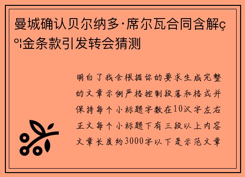 曼城确认贝尔纳多·席尔瓦合同含解约金条款引发转会猜测