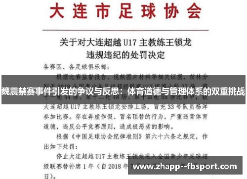 魏震禁赛事件引发的争议与反思:体育道德与管理体系的双重挑战 魏震禁赛事件引发的争议与反思:体育道德与管理体系的双重挑战