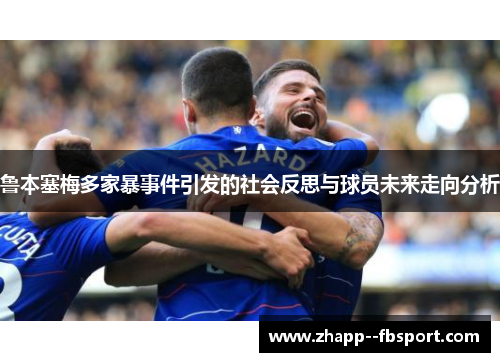 鲁本塞梅多家暴事件引发的社会反思与球员未来走向分析 鲁本塞梅多家暴事件引发的社会反思与球员未来走向分析