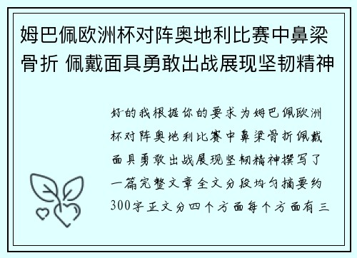 姆巴佩欧洲杯对阵奥地利比赛中鼻梁骨折 佩戴面具勇敢出战展现坚韧精神 姆巴佩欧洲杯对阵奥地利比赛中鼻梁骨折 佩戴面具勇敢出战展现坚韧精神
