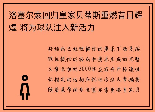 洛塞尔索回归皇家贝蒂斯重燃昔日辉煌 将为球队注入新活力