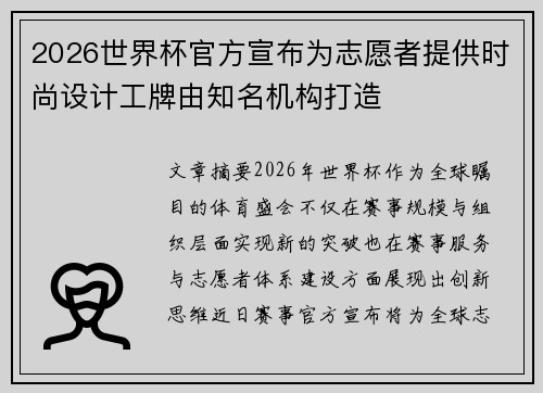 2026世界杯官方宣布为志愿者提供时尚设计工牌由知名机构打造