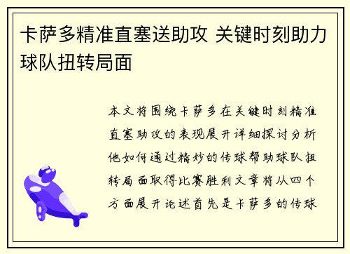 卡萨多精准直塞送助攻 关键时刻助力球队扭转局面 卡萨多精准直塞送助攻 关键时刻助力球队扭转局面