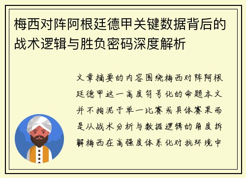 梅西对阵阿根廷德甲关键数据背后的战术逻辑与胜负密码深度解析 梅西对阵阿根廷德甲关键数据背后的战术逻辑与胜负密码深度解析