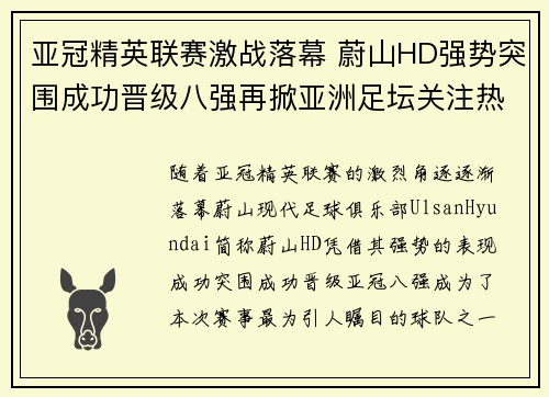 亚冠精英联赛激战落幕 蔚山HD强势突围成功晋级八强再掀亚洲足坛关注热潮 亚冠精英联赛激战落幕 蔚山HD强势突围成功晋级八强再掀亚洲足坛关注热潮