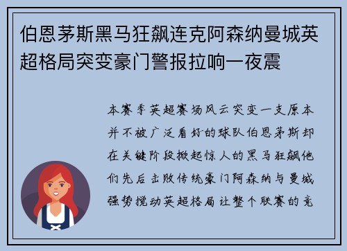 伯恩茅斯黑马狂飙连克阿森纳曼城英超格局突变豪门警报拉响一夜震
