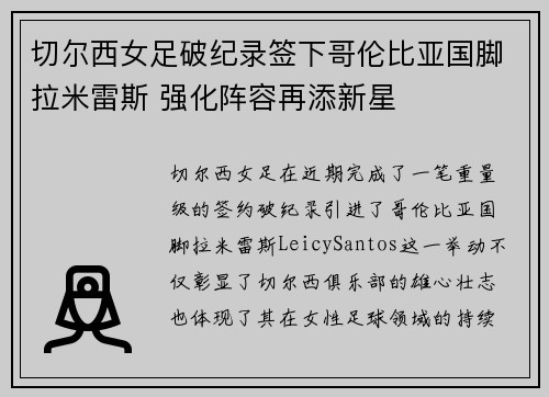 切尔西女足破纪录签下哥伦比亚国脚拉米雷斯 强化阵容再添新星