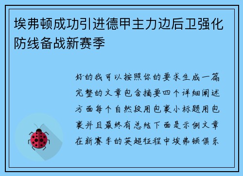 埃弗顿成功引进德甲主力边后卫强化防线备战新赛季 埃弗顿成功引进德甲主力边后卫强化防线备战新赛季