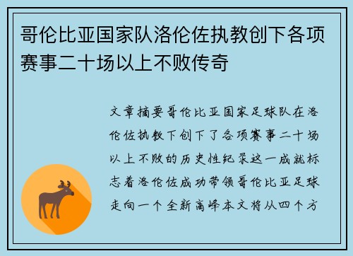 哥伦比亚国家队洛伦佐执教创下各项赛事二十场以上不败传奇 哥伦比亚国家队洛伦佐执教创下各项赛事二十场以上不败传奇