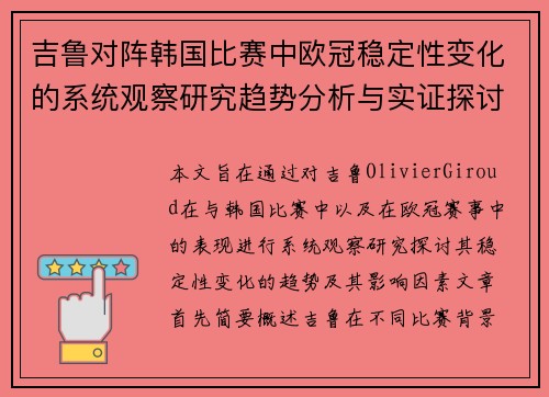 吉鲁对阵韩国比赛中欧冠稳定性变化的系统观察研究趋势分析与实证探讨