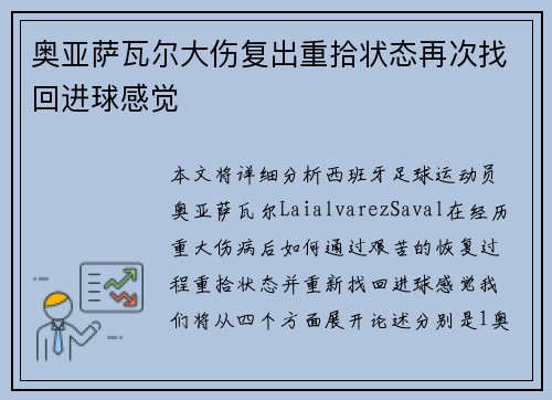 奥亚萨瓦尔大伤复出重拾状态再次找回进球感觉 奥亚萨瓦尔大伤复出重拾状态再次找回进球感觉