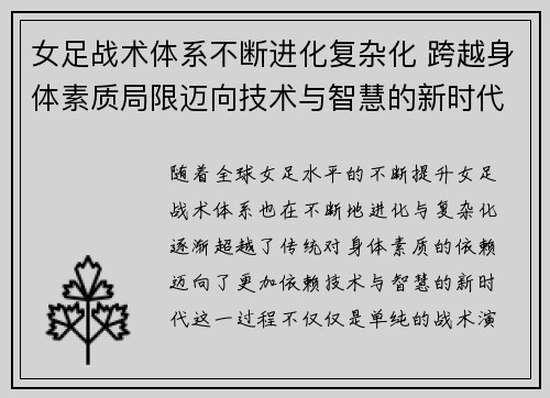 女足战术体系不断进化复杂化 跨越身体素质局限迈向技术与智慧的新时代
