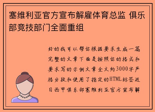 塞维利亚官方宣布解雇体育总监 俱乐部竞技部门全面重组