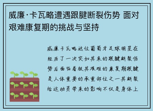 威廉·卡瓦略遭遇跟腱断裂伤势 面对艰难康复期的挑战与坚持 威廉·卡瓦略遭遇跟腱断裂伤势 面对艰难康复期的挑战与坚持