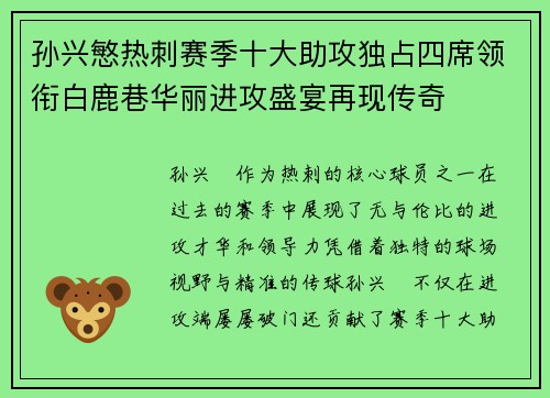 孙兴慜热刺赛季十大助攻独占四席领衔白鹿巷华丽进攻盛宴再现传奇 孙兴慜热刺赛季十大助攻独占四席领衔白鹿巷华丽进攻盛宴再现传奇