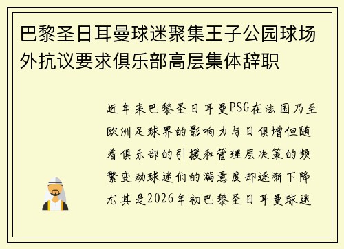 巴黎圣日耳曼球迷聚集王子公园球场外抗议要求俱乐部高层集体辞职 巴黎圣日耳曼球迷聚集王子公园球场外抗议要求俱乐部高层集体辞职