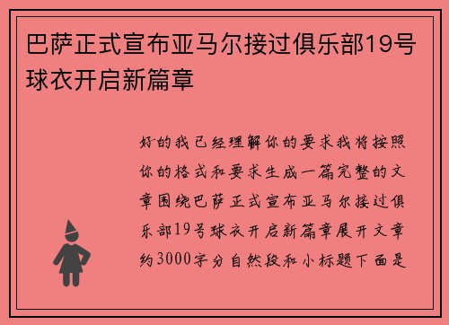巴萨正式宣布亚马尔接过俱乐部19号球衣开启新篇章 巴萨正式宣布亚马尔接过俱乐部19号球衣开启新篇章