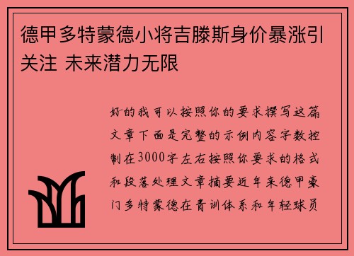 德甲多特蒙德小将吉滕斯身价暴涨引关注 未来潜力无限 德甲多特蒙德小将吉滕斯身价暴涨引关注 未来潜力无限