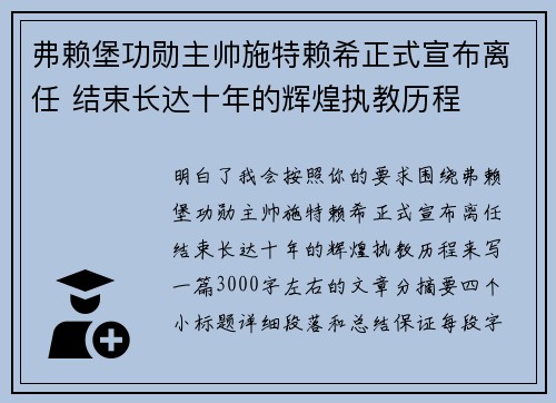 弗赖堡功勋主帅施特赖希正式宣布离任 结束长达十年的辉煌执教历程 弗赖堡功勋主帅施特赖希正式宣布离任 结束长达十年的辉煌执教历程