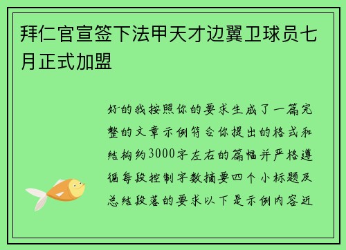 拜仁官宣签下法甲天才边翼卫球员七月正式加盟 拜仁官宣签下法甲天才边翼卫球员七月正式加盟