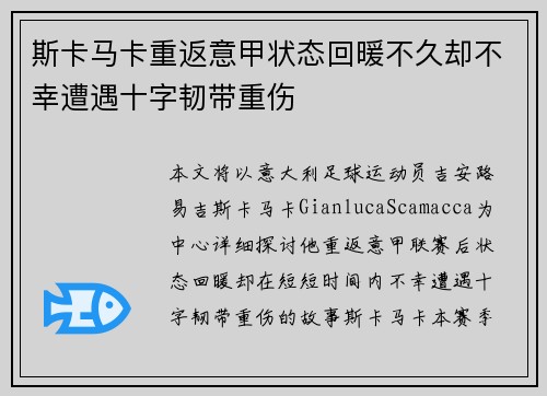 斯卡马卡重返意甲状态回暖不久却不幸遭遇十字韧带重伤 斯卡马卡重返意甲状态回暖不久却不幸遭遇十字韧带重伤