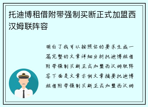 托迪博租借附带强制买断正式加盟西汉姆联阵容 托迪博租借附带强制买断正式加盟西汉姆联阵容