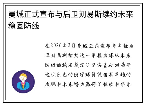 曼城正式宣布与后卫刘易斯续约未来稳固防线