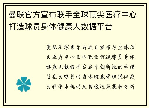 曼联官方宣布联手全球顶尖医疗中心打造球员身体健康大数据平台 曼联官方宣布联手全球顶尖医疗中心打造球员身体健康大数据平台