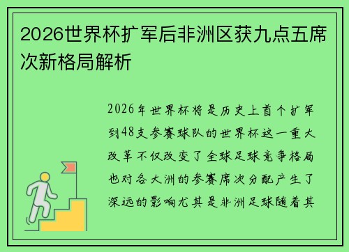 2026世界杯扩军后非洲区获九点五席次新格局解析 2026世界杯扩军后非洲区获九点五席次新格局解析