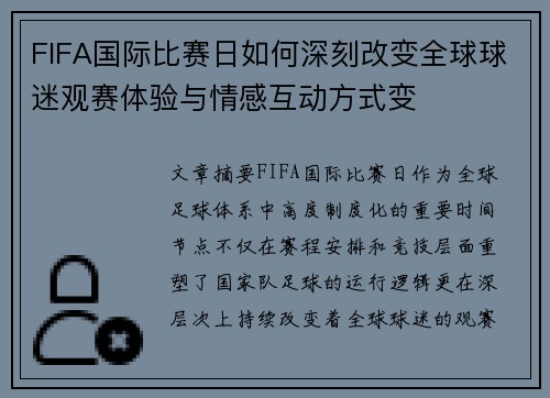 FIFA国际比赛日如何深刻改变全球球迷观赛体验与情感互动方式变